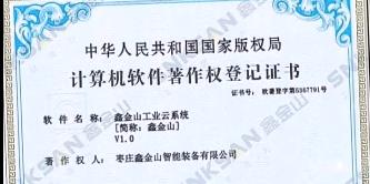 鑫金山成功獲得國家版權局計算機軟件著作權證書?。?！