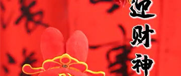 初五到，財神到，鑫金山祝您2023財源滾滾！