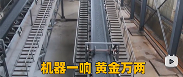 機器一響黃金萬兩！鑫金山生產線實拍！