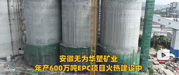 安徽無為華塑礦業年產600萬噸EPC項目火熱建設中！